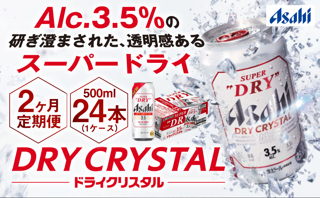 【2ヶ月定期便】アサヒスーパードライAlc3.5%【ドライクリスタル】 500ml×24本（1ケース） アサヒビール 酒 お酒 ビール アルコール 3.5% 常温 茨城県 守谷市 送料無料