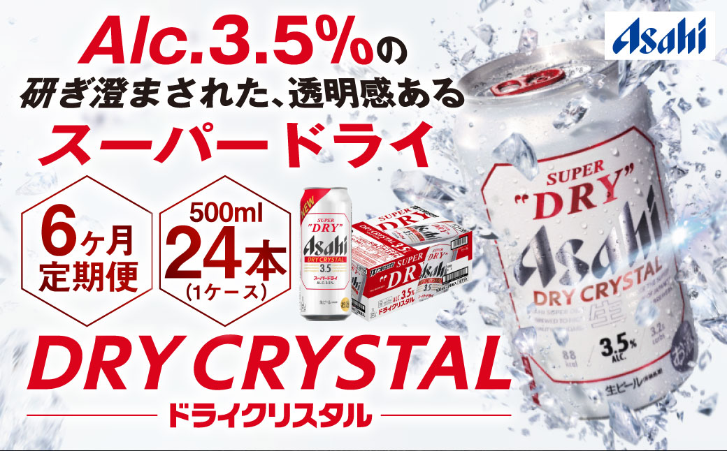 【6ヶ月定期便】アサヒスーパードライAlc3.5%【ドライクリスタル】 500ml×24本（1ケース） アサヒビール 酒 お酒 ビール アルコール 3.5% 常温 茨城県 守谷市 送料無料