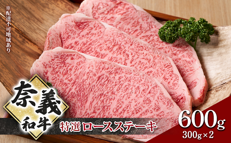 ステーキ 奈義和牛 特撰 ロースステーキ 600g (300g×2) 肉 お肉 牛肉 牛 和牛 岡山 国産