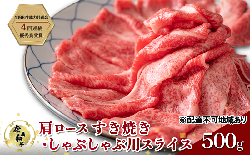 【岡山県玉野市】奈義和牛 肩 ロース すき焼き ・ しゃぶしゃぶ 用 スライス 500g 肉 お肉 牛肉 牛 和牛 岡山 国産