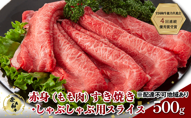 【岡山県玉野市】奈義和牛 赤身 もも肉 すき焼き ・ しゃぶしゃぶ 用 スライス 500g 肉 お肉 牛肉 牛 和牛 岡山 国産