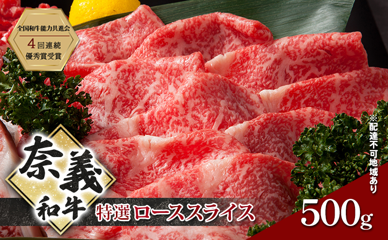 奈義和牛 特撰 ローススライス 500g 牛肉 ロース 肉 お肉 牛肉 牛 和牛 岡山 国産