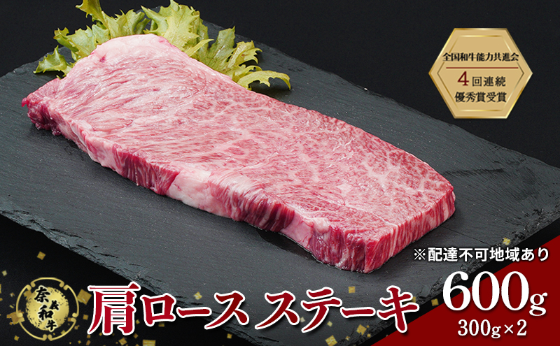 【岡山県玉野市】ステーキ 奈義和牛 肩 ロースステーキ 600g (300g×2) 肉 お肉 牛肉 牛 和牛 岡山 国産