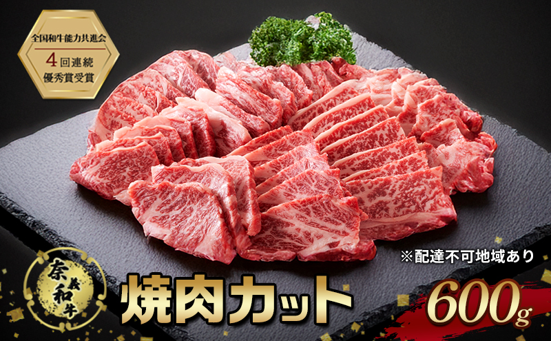 【岡山県玉野市】奈義和牛 焼肉カット 600g 肉 お肉 なぎビーフ 牛肉 牛 和牛 焼肉 国産 岡山 玉野市