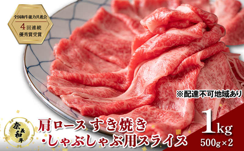 奈義和牛 肩 ロース すき焼き しゃぶしゃぶ 用 スライス 1000g (500g×2) 肉 お肉 牛肉 牛 和牛 岡山 国産