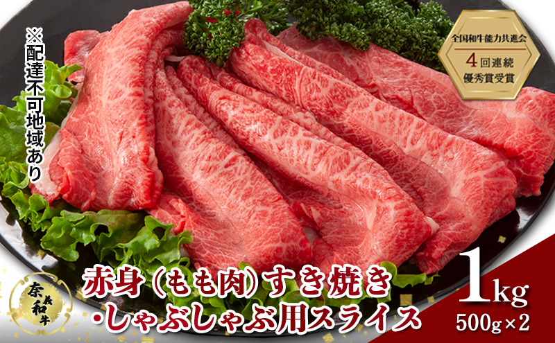 【岡山県玉野市】奈義和牛 赤身 もも肉 すき焼き しゃぶしゃぶ 用 スライス 1000g (500g×2) 肉 お肉 牛肉 牛 和牛 岡山 国産
