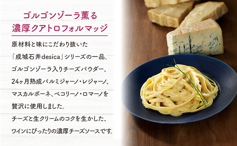 成城石井desica ゴルゴンゾーラ薫る濃厚クアトロフォルマッジ 110g×5パックセット