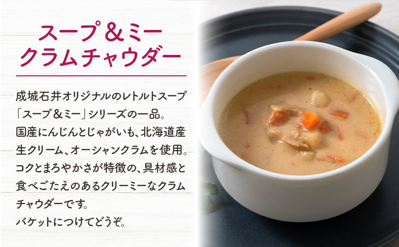 成城石井 スープ＆ミー クラムチャウダー 180g×5パックセット