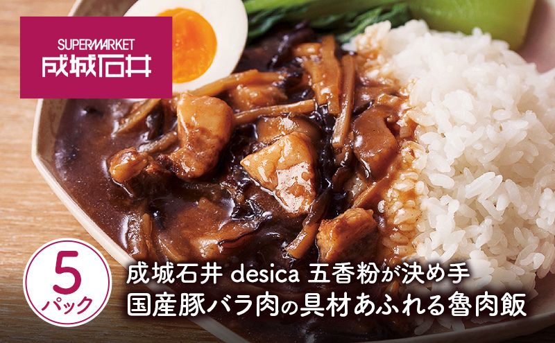 成城石井desica 五香粉が決め手　国産豚バラ肉の具材あふれる魯肉飯 150g×5パックセット