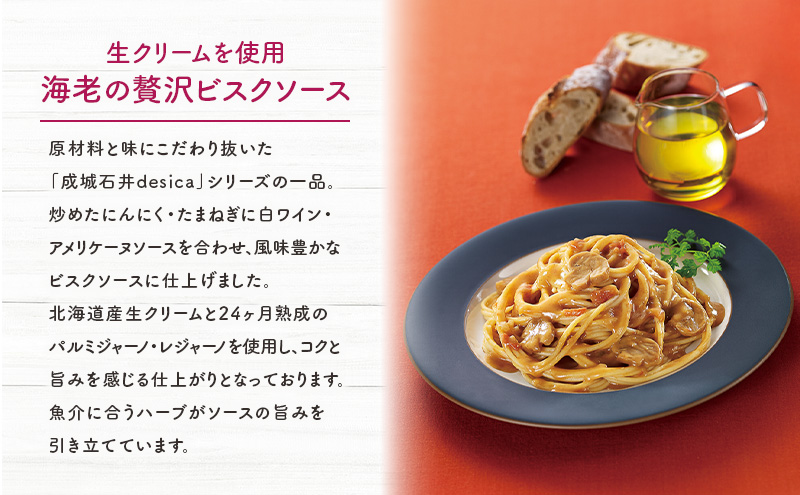 成城石井desica 生クリームを使用海老の贅沢ビスクソース110g×5パックセット
