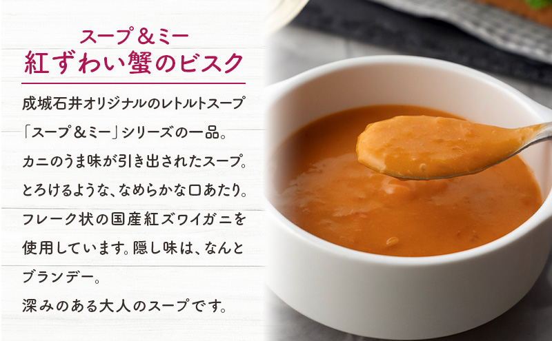 成城石井 スープ＆ミー 紅ずわい蟹のビスク 180g×5パックセット