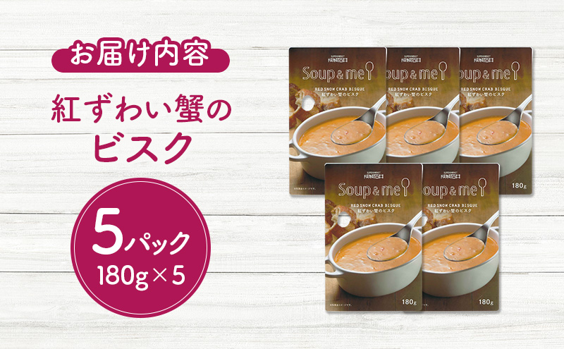 成城石井 スープ＆ミー 紅ずわい蟹のビスク 180g×5パックセット