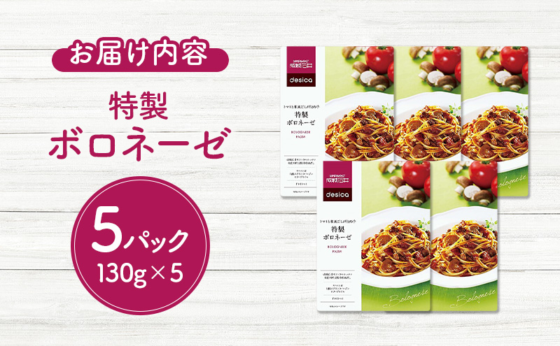 成城石井desica トマトと和風だしが決め手 特製ボロネーゼ 130g×5パックセット