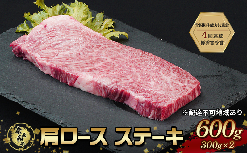 【岡山県赤磐市】ステーキ 奈義和牛 肩 ロースステーキ 600g (300g×2) なぎビーフ 肉 お肉 牛肉 牛 和牛 岡山 国産