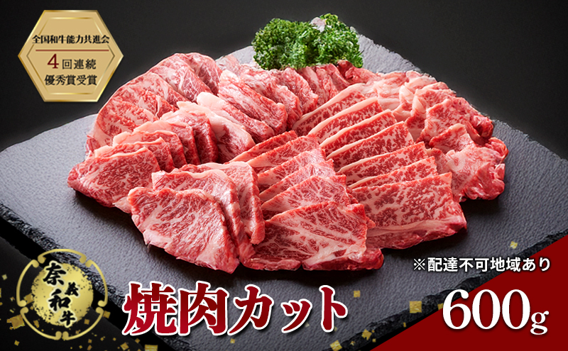 【岡山県赤磐市】奈義和牛 焼肉カット 600g 肉 お肉 なぎビーフ 牛肉 牛 和牛 焼肉 国産 岡山 赤磐市