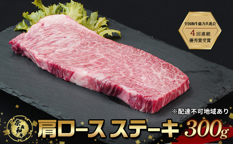 【岡山県赤磐市】ステーキ 奈義和牛 肩 ロースステーキ 300g なぎビーフ 肉 お肉 牛肉 牛 和牛 岡山 国産