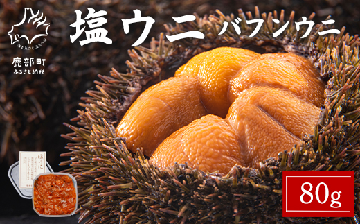 【北海道鹿部町】塩うに 80g バフンウニ ミョウバン不使用 塩蔵うに