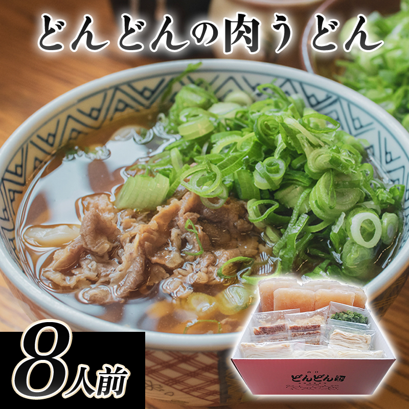 うどん 8人前 セット どんどん ふるさと萩の味 肉うどん 麺類 肉 牛肉 冷凍|HG000542