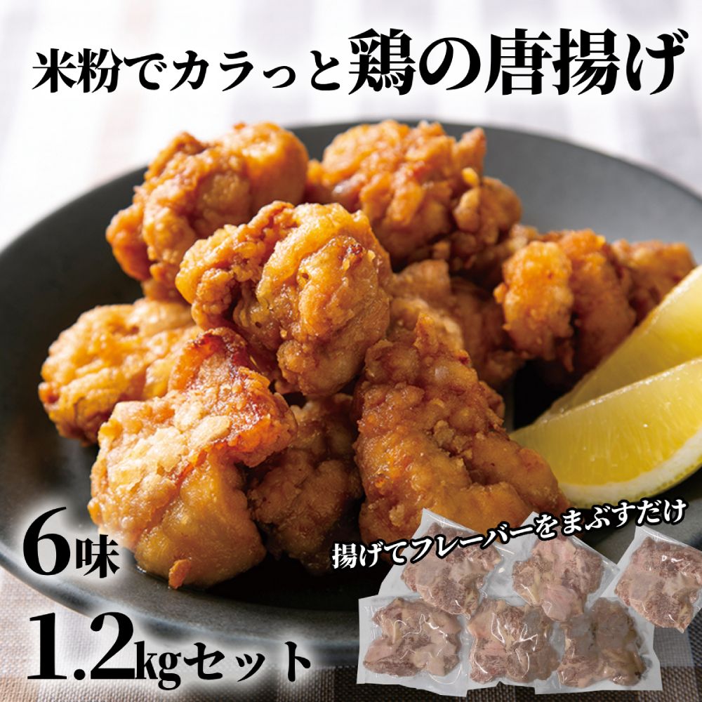 10-515 【年内配送12月15日入金まで】米粉でカラッと鶏の唐揚げ6種 セット ( レモンハーブ ヤンニョム 醤油麹 カレー チーズ 梅しそ ) within2025