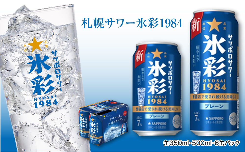 サッポロサワー 氷彩1984 350ml缶×24缶(1ケース)