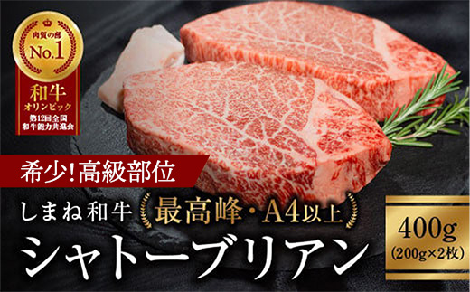しまね和牛 希少 最高峰シャトーブリアン 200g×2枚 [黒毛和牛 ステーキ 牛肉 和牛 ブランド牛 ヒレ 冷凍 A4ランク以上 赤身 フィレ ヘレ ステーキ 希少部位 贅沢 おもてなし ギフト 贈答用 国産 島根県 安来市][価格変更]