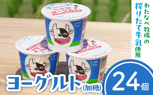 わたなべ牧場のヨーグルトセット 24個入【