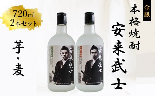 焼酎 安来武士[芋焼酎 麦焼酎 720ml 2本 セット お酒 アルコール さわやか 古酒 ブレンド 樽貯蔵 美味しい おすすめ 飲み比べ キンポー ご自宅用 島根県 安来市][価格改定]
