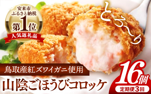 【定期便】山陰ごほうびコロッケ16個入 隔