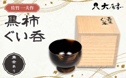 佐竹 一夫作 黒柿 ぐい呑 高台あり（桐箱入）SR-1203 漆 うるし 漆器 天然木 黒柿 くろがき 手作り F6P-2523