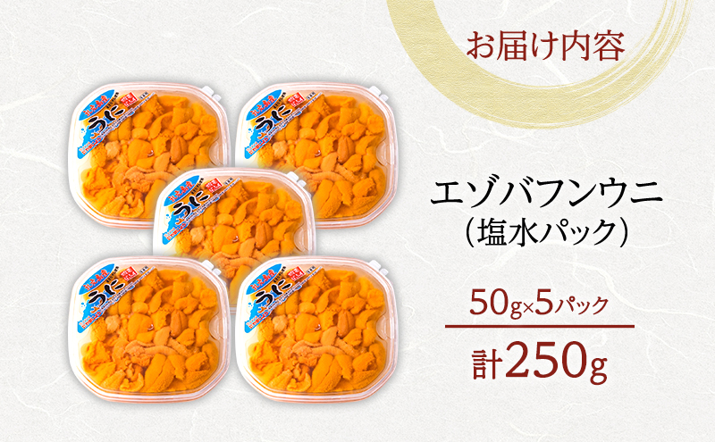北海道 礼文島産 採れたて バフンウニ 塩水パック 50g×5 生うに 生ウニ 塩水うに 魚貝類 雲丹