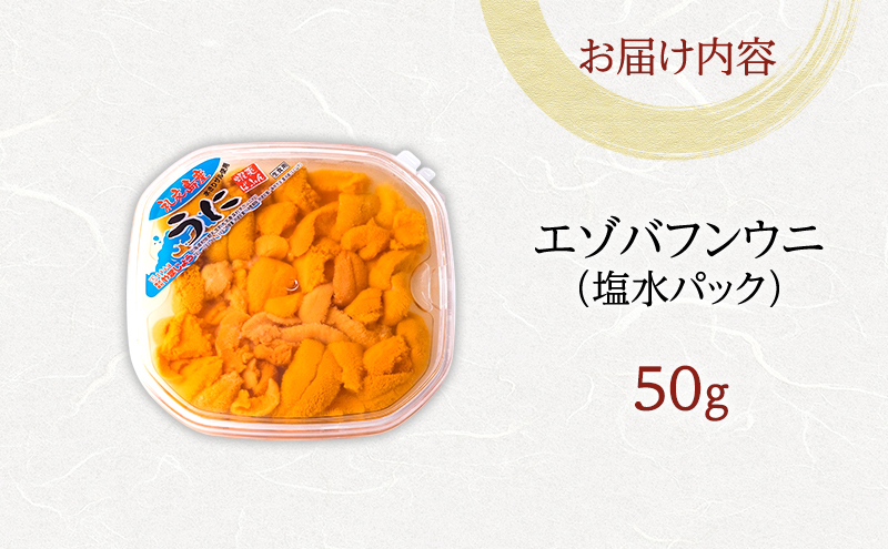 北海道 礼文島産 採れたて バフンウニ 塩水パック 50g×1 生うに 生ウニ 塩水うに 魚貝類 雲丹