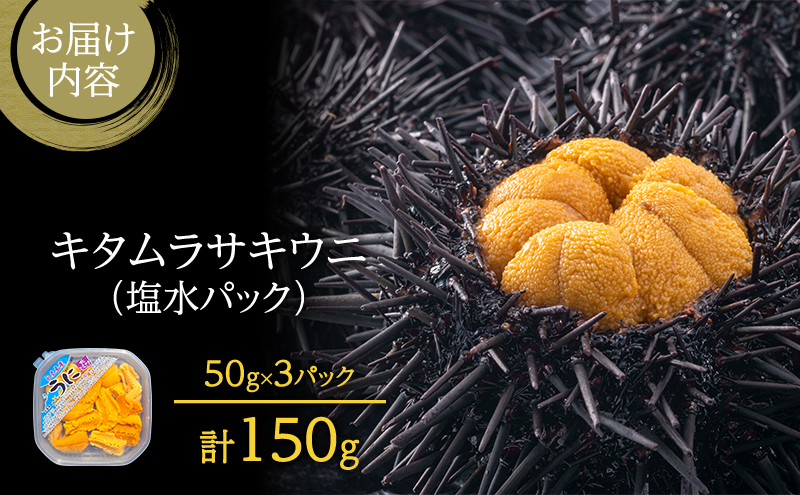 北海道 礼文島産 採れたて キタムラサキウニ 塩水パック 50g×3 生うに 生ウニ 塩水うに 魚貝類 雲丹