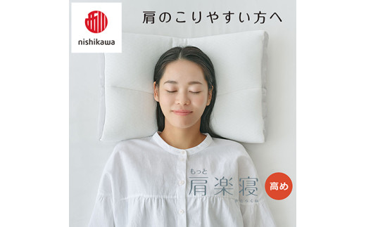 【 nishikawa/西川 】New 医師がすすめる健康枕 もっと肩楽寝 ピローケース 付き 高め ブルー 【P338W】 枕 枕 枕 枕 枕 まくら まくら