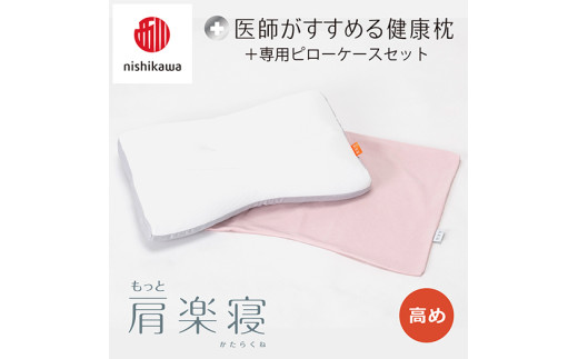 【 nishikawa/西川 】New 医師がすすめる健康枕 もっと肩楽寝 ピローケース 付き 高め ピンク 【P340W】 枕 枕 枕 枕 枕 まくら まくら