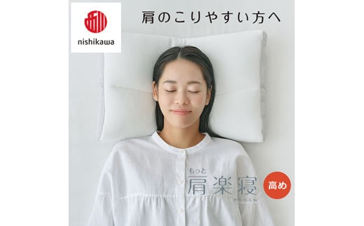 【 nishikawa/西川 】New 医師がすすめる健康枕 もっと肩楽寝 ピローケース 付き 高め ピンク 【P340W】 枕 枕 枕 枕 枕 まくら まくら