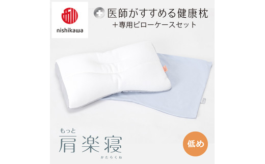 【 nishikawa/西川 】New 医師がすすめる健康枕 もっと肩楽寝 ピローケース 付き 低め ブルー 【P341W】 枕 枕 枕 枕 枕 まくら まくら