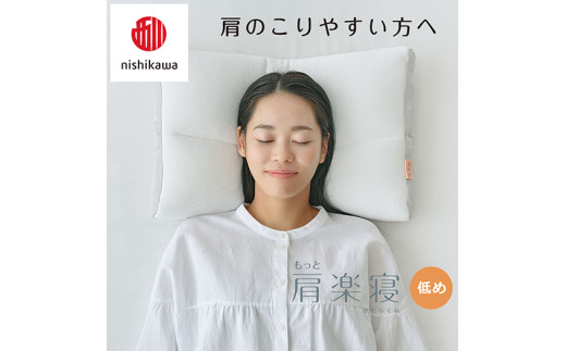 【 nishikawa/西川 】New 医師がすすめる健康枕 もっと肩楽寝 ピローケース 付き 低め ブルー 【P341W】 枕 枕 枕 枕 枕 まくら まくら