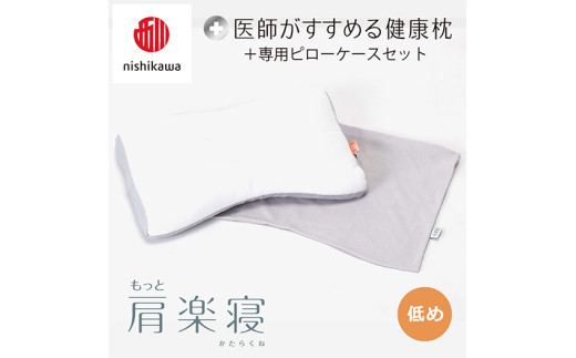 [ nishikawa/西川 ]New 医師がすすめる健康枕 もっと肩楽寝 ピローケース 付き 低め グレー [P342U] 枕 枕 枕 枕 枕 まくら まくら