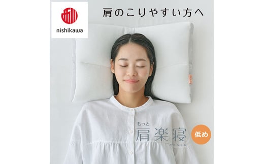【 nishikawa/西川 】New 医師がすすめる健康枕 もっと肩楽寝 ピローケース 付き 低め ピンク 【P343W】 枕 枕 枕 枕 枕 まくら まくら