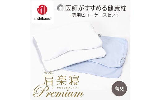 【 nishikawa/西川 】New 医師がすすめる健康枕 もっと肩楽寝 プレミアム ピローケース 付き 高め ブルー 【P356W】 枕 枕 枕 枕 枕 まくら まくら
