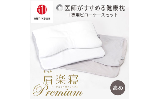 【 nishikawa/西川 】New 医師がすすめる健康枕 もっと肩楽寝 プレミアム ピローケース 付き 高め グレー 【P357W】 枕 枕 枕 枕 枕 まくら まくら