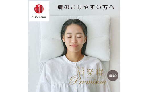 【 nishikawa/西川 】New 医師がすすめる健康枕 もっと肩楽寝 プレミアム ピローケース 付き 高め ピンク 【P358W】 枕 枕 枕 枕 枕 まくら まくら