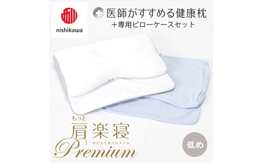 【 nishikawa/西川 】New 医師がすすめる健康枕 もっと肩楽寝 プレミアム ピローケース 付き 低め ブルー 【P359W】 枕 枕 枕 枕 枕 まくら まくら