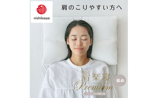 【 nishikawa/西川 】New 医師がすすめる健康枕 もっと肩楽寝 プレミアム ピローケース 付き 低め ブルー 【P359W】 枕 枕 枕 枕 枕 まくら まくら
