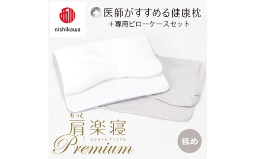 [ nishikawa/西川 ]New 医師がすすめる健康枕 もっと肩楽寝 プレミアム ピローケース 付き 低め グレー [P360U] 枕 枕 枕 枕 枕 まくら まくら