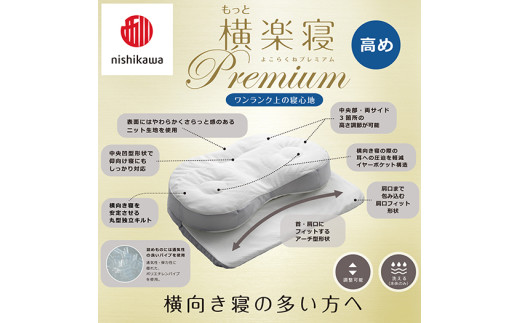 【 nishikawa/西川 】New 医師がすすめる健康枕 もっと横楽寝 プレミアム ピローケース 付き 高め ブルー 【P362W】 枕 枕 枕 枕 枕 まくら まくら