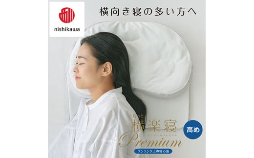 【 nishikawa/西川 】New 医師がすすめる健康枕 もっと横楽寝 プレミアム ピローケース 付き 高め グレー 【P363W】 枕 枕 枕 枕 枕 まくら まくら