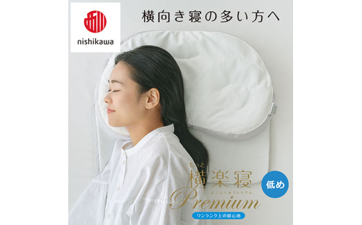 【 nishikawa/西川 】New 医師がすすめる健康枕 もっと横楽寝 プレミアム ピローケース 付き 低め ブルー 【P365W】 枕 枕 枕 枕 枕 まくら まくら