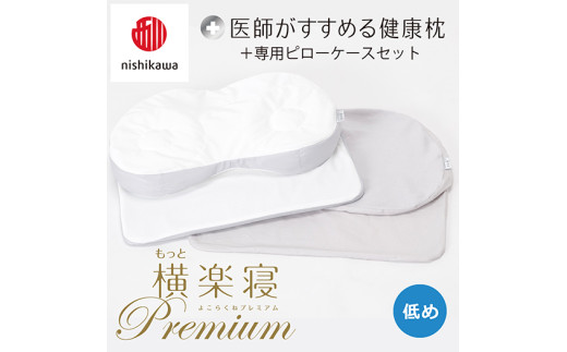[ nishikawa/西川 ]New 医師がすすめる健康枕 もっと横楽寝 プレミアム ピローケース 付き 低め グレー [P366U] 枕 枕 枕 枕 枕 まくら まくら