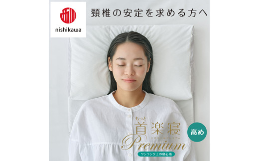 【 nishikawa/西川 】New 医師がすすめる健康枕 もっと首楽寝 プレミアム ピローケース 付き 高め グレー 【P369W】 枕 枕 枕 枕 枕 まくら まくら